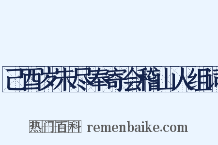 己酉岁未尽奉寄会稽山人组词是什么意思的图片